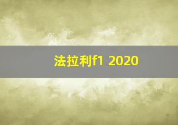 法拉利f1 2020